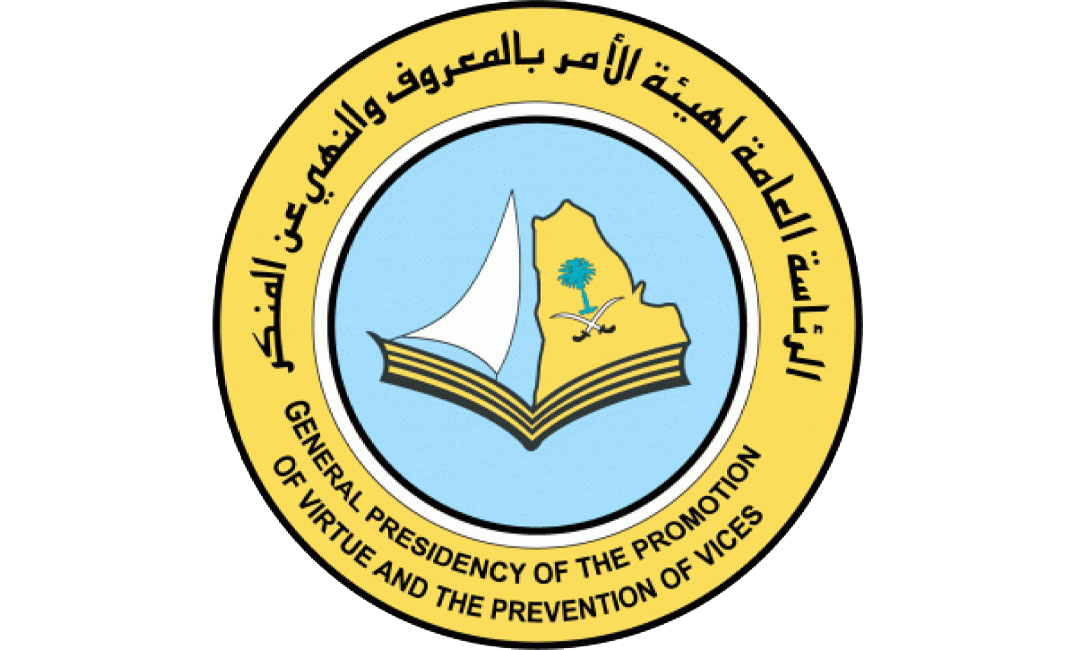 57. الرئاسة-العامة-لهيئة-الأمر-بالمعروف-والنهي-عن-المنكر